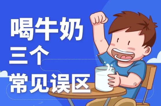 牛奶饮用误区大盘点，教你正确喝牛奶！| 吃出健康来