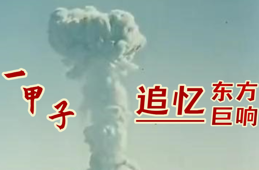 一甲子！追忆东方巨响