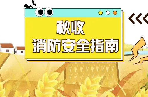 极易引起火灾！秋收时节，这些事不要做→