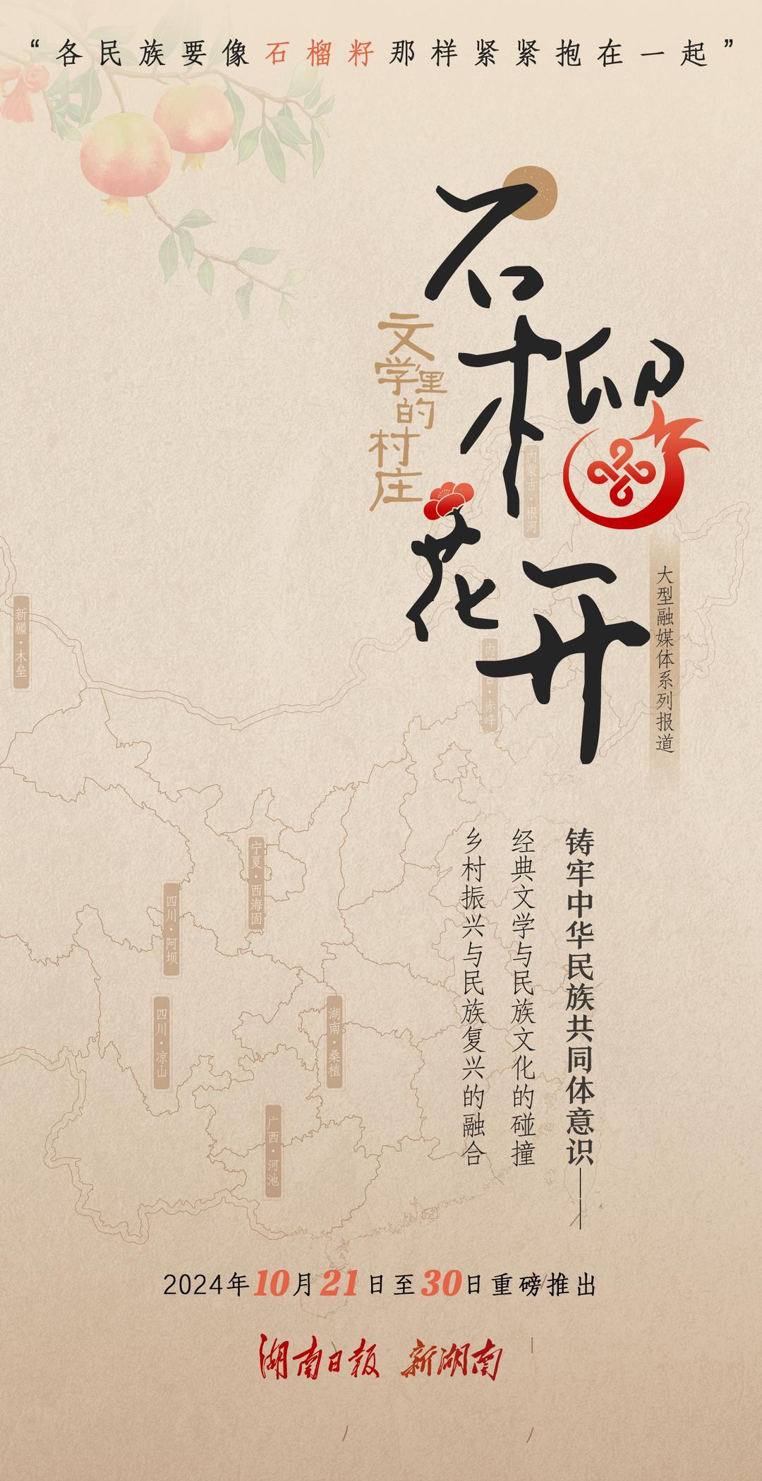 沉浸民族經(jīng)典，行吟大美中國(guó) 《文學(xué)里的村莊·石榴花開(kāi)》芬芳來(lái)襲