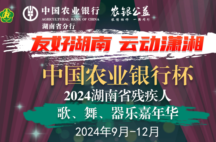 来“云”端展技艺！中国农业银行杯·湖南省残疾人歌、舞、器乐嘉年华竞赛来啦~