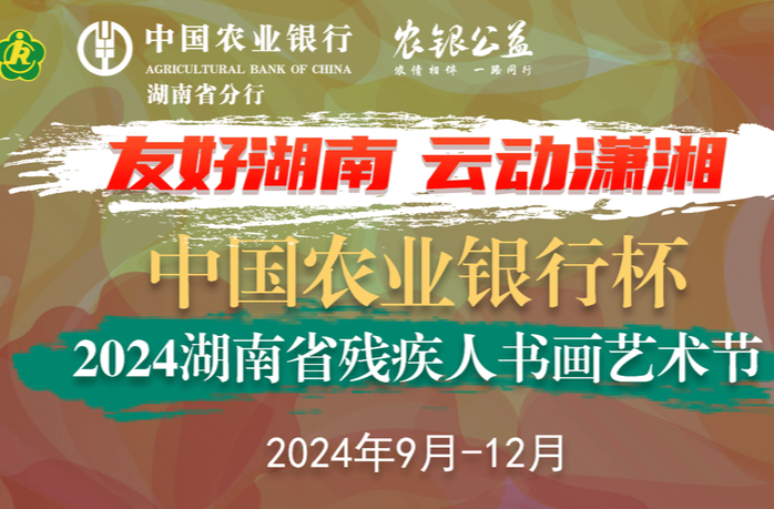 @残疾人书画爱好者，中国农业银行杯·2024湖南省残疾人书画艺术节有奖征稿中！