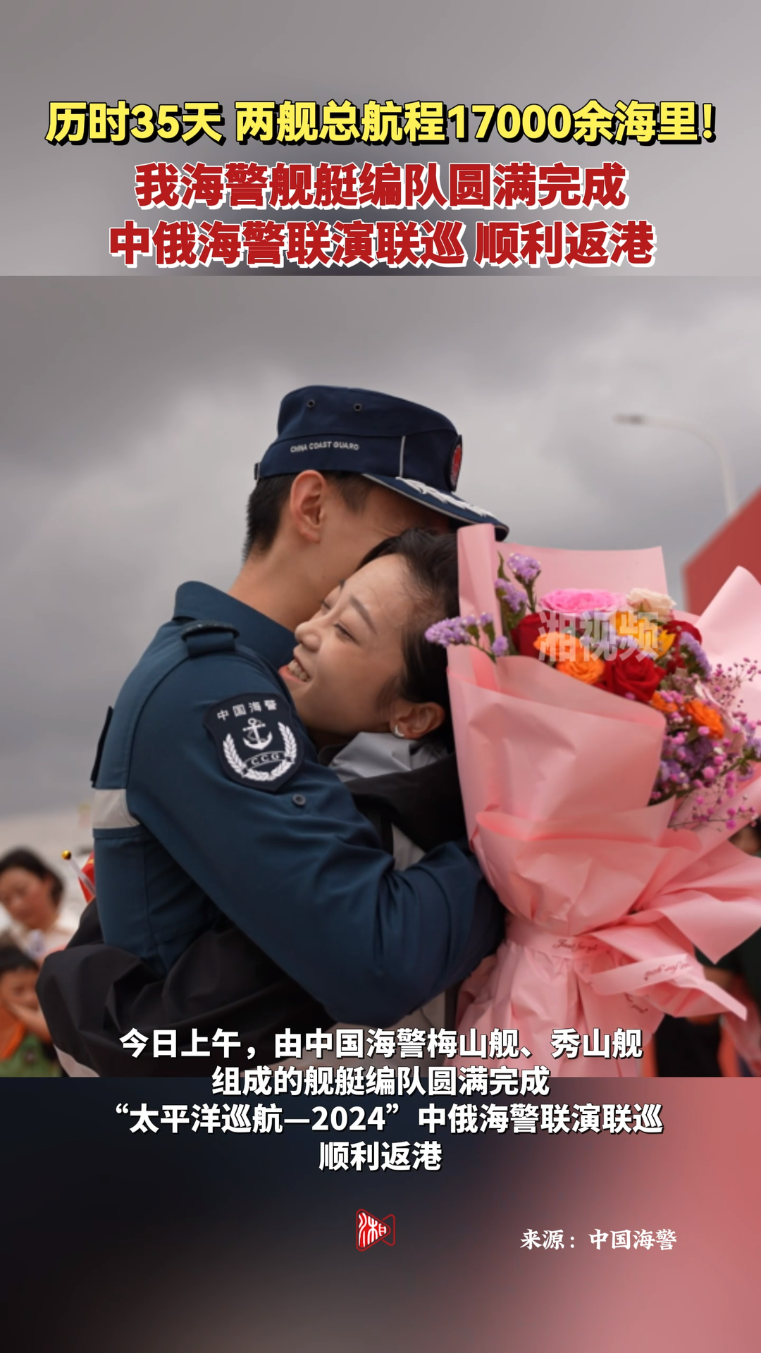 历时35天，总航程17000余海里！我海警舰艇编队圆满完成中俄海警联演联巡