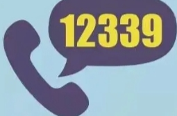 12339的“正确打开方式”