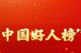 曾祥富、卓德剛候選2024年第三季度“中國(guó)好人”