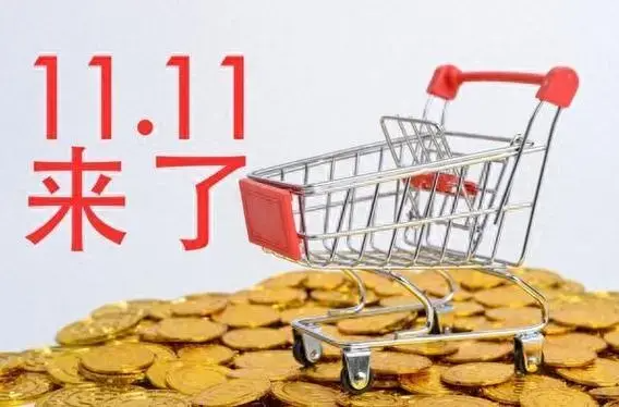 “双十一”网购促销即将开启，中消协发布消费提示