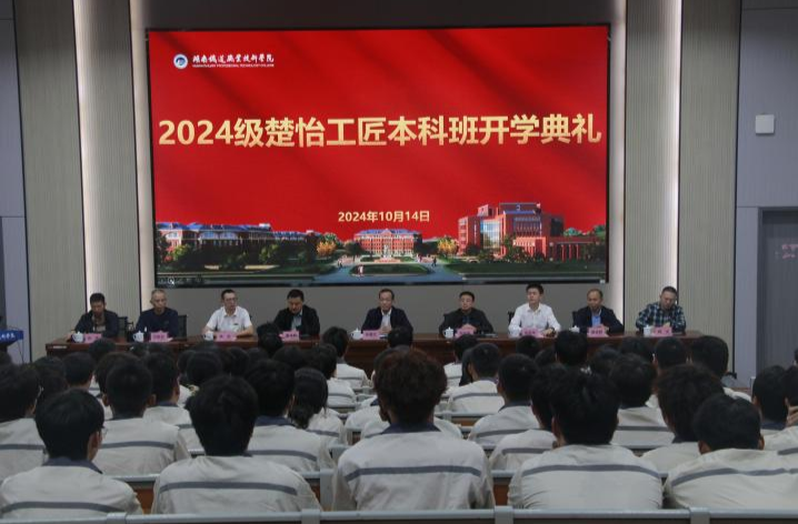 湖南鐵道職業(yè)技術學院舉辦2024級楚怡工匠本科班開學典禮