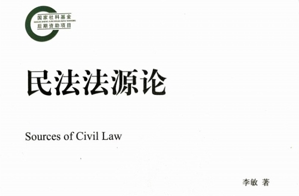 理论·新域丨民法法源研究的总结与开创 ——评《民法法源论》