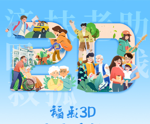 海报 | 福彩3D：二十载辉煌，铸就公益经典