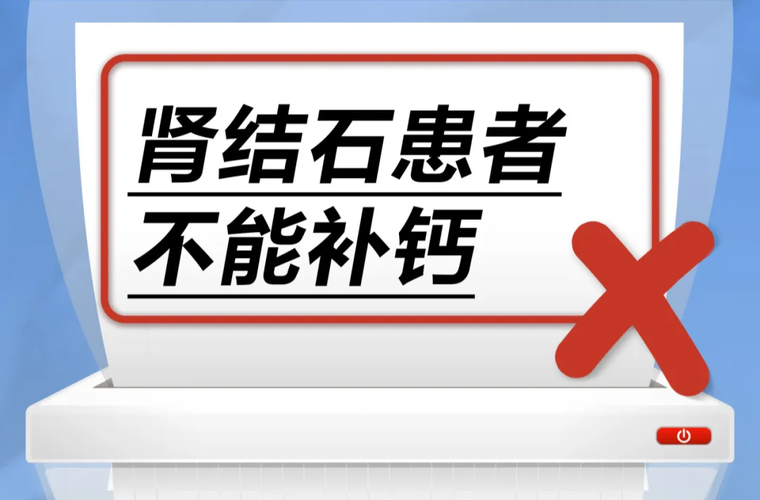 腎結(jié)石患者不能補(bǔ)鈣……是真是假？| 謠言終結(jié)站