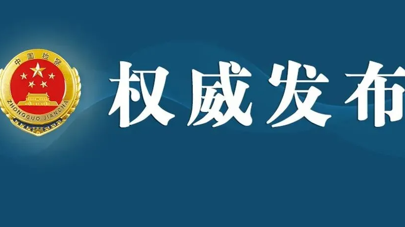 湖南省人民检察院依法对雷绍业决定逮捕
