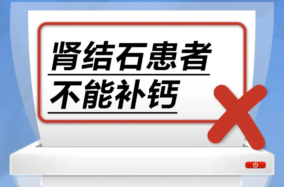 腎結(jié)石患者不能補鈣……是真是假？