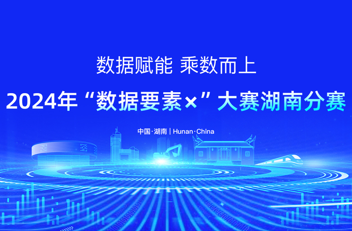 2024年“数据要素×”大赛湖南分赛获奖项目名单