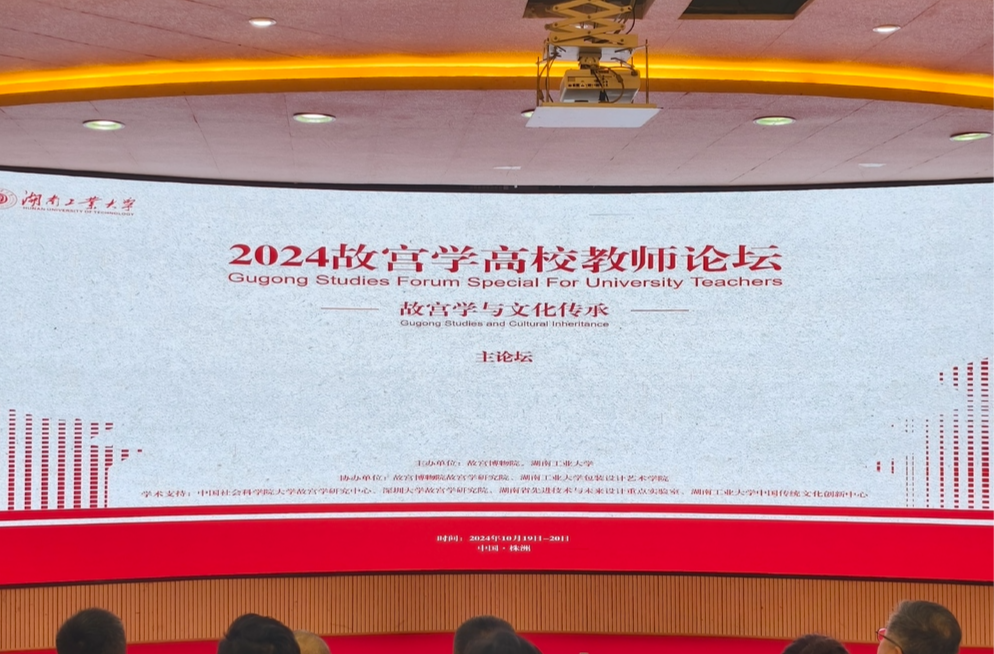 2024故宫学高校教师论坛首期活动在湖南工业大学举办 | 湖南日报