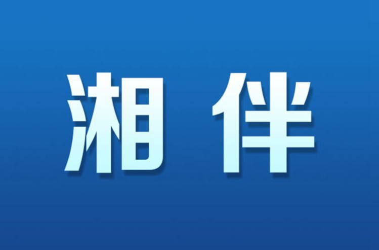 湘伴 | 涉及湖南等10多個(gè)省市區(qū)，一批跨省交流任職干部陸續(xù)亮相