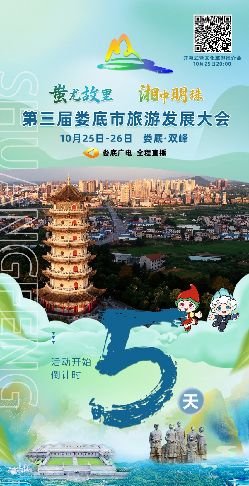 距離婁底市第三屆旅游發(fā)展大會(huì)還有五天