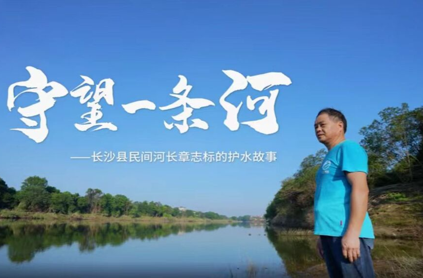 守望一条河——长沙县民间河长章志标的护水故事