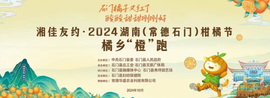 明天，石门2024橘乡“橙”跑开跑