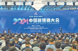 人民日报整版关注丨新使命 新机制 新变革——2024中国新媒体大会综述