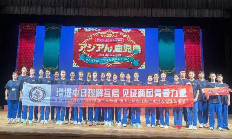 长沙市实验中学艺术代表团在日本鹿儿岛市“第17届亚洲青少年艺术节” 惊艳亮相