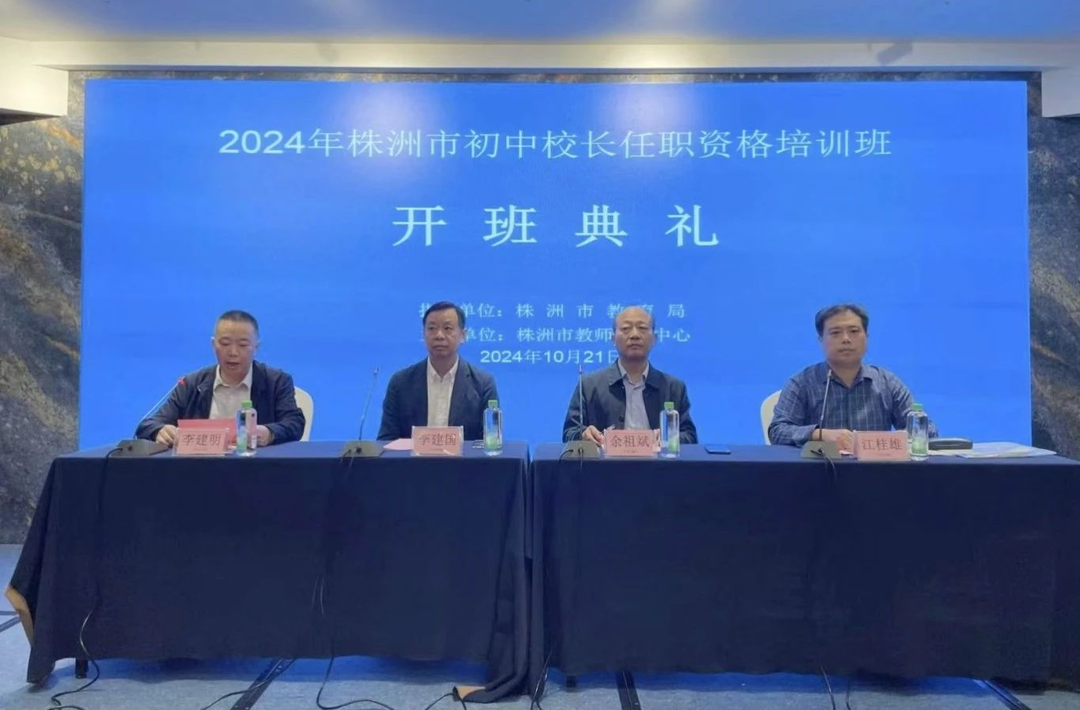 2024年株洲市初中校長(zhǎng)任職資格培訓(xùn)班開班