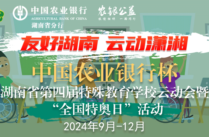 @全省特教少年，舞台已备，等你来战！中国农业银行杯·湖南省第四届特殊教育学校云动会暨“全国特奥日”活动火热进行中