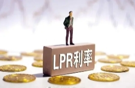 最新！1年期和5年期LPR均下调25个基点