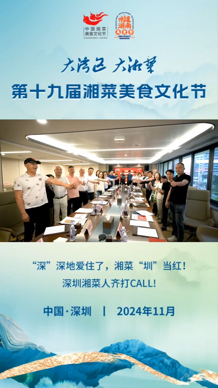 为湘味打CALL①|深圳湘菜人与你湘约美食盛会