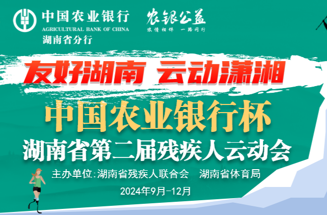 友好湖南·云动潇湘 |中国农业银行杯·湖南省第二届残疾人云动会