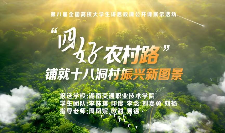 快來助力吧！湖南交通職院參加第八屆全國高校大學(xué)生講思政課作品展示