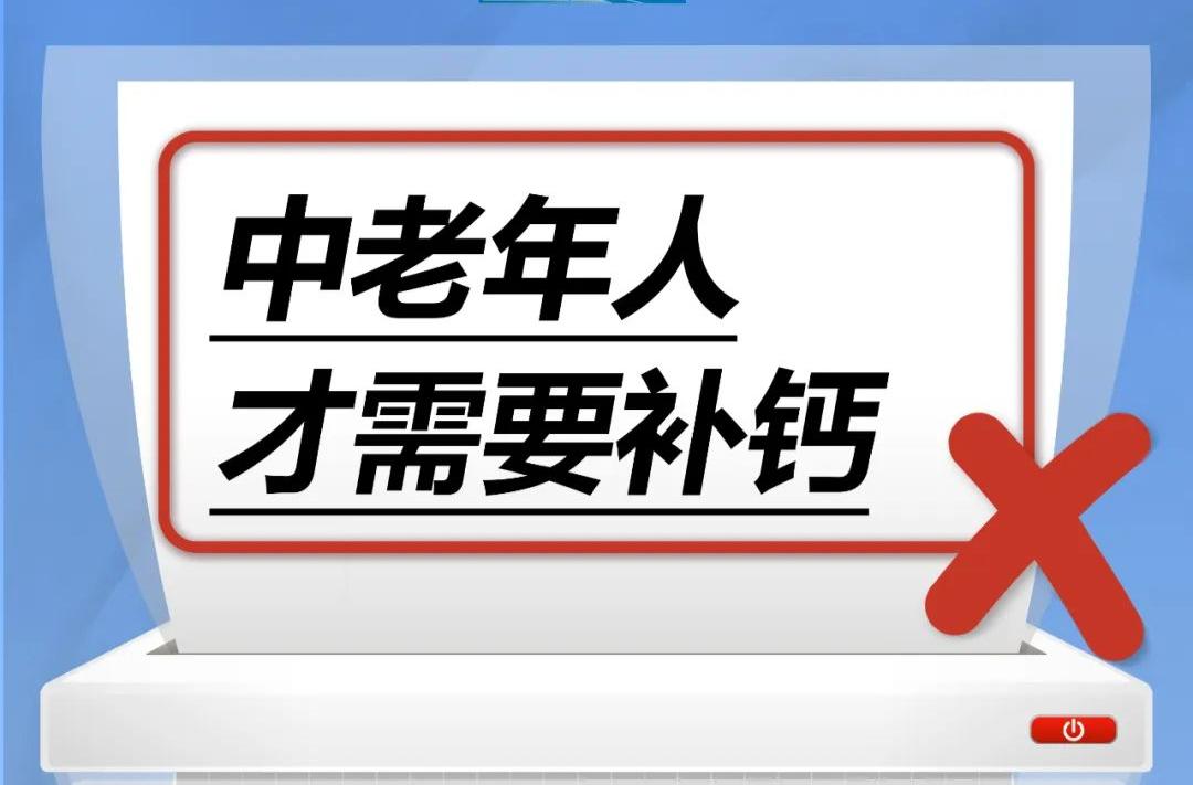 中老年人才需要补钙……是真是假？｜谣言终结站