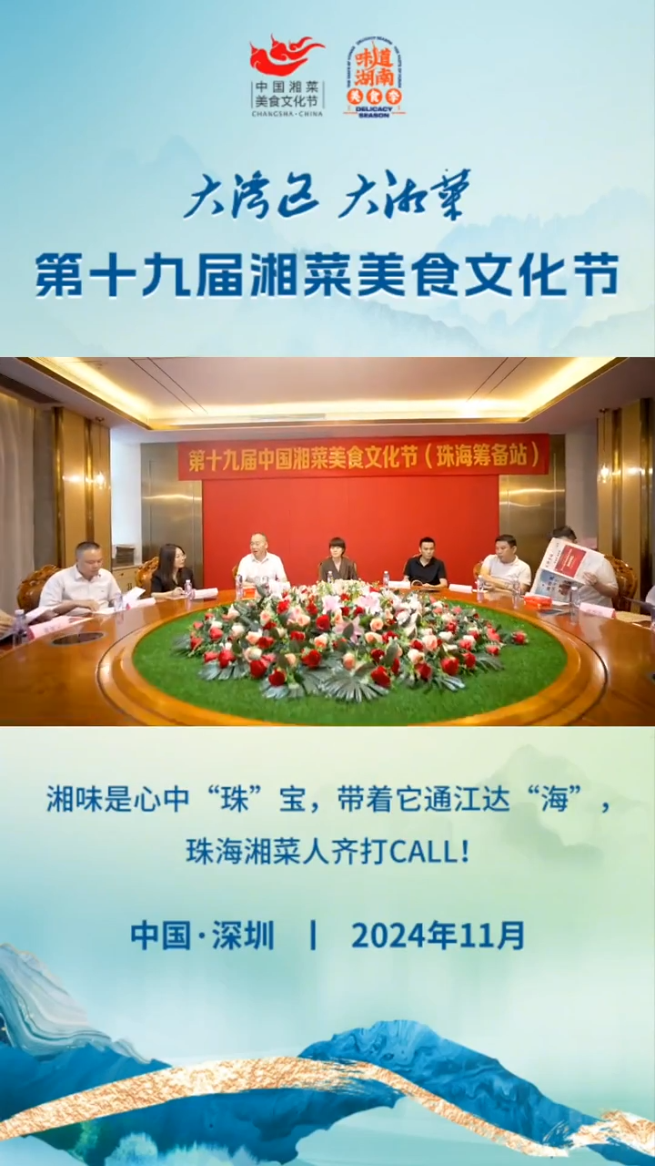 为湘味打CALL②|珠海湘菜人邀你来大湾区湘聚