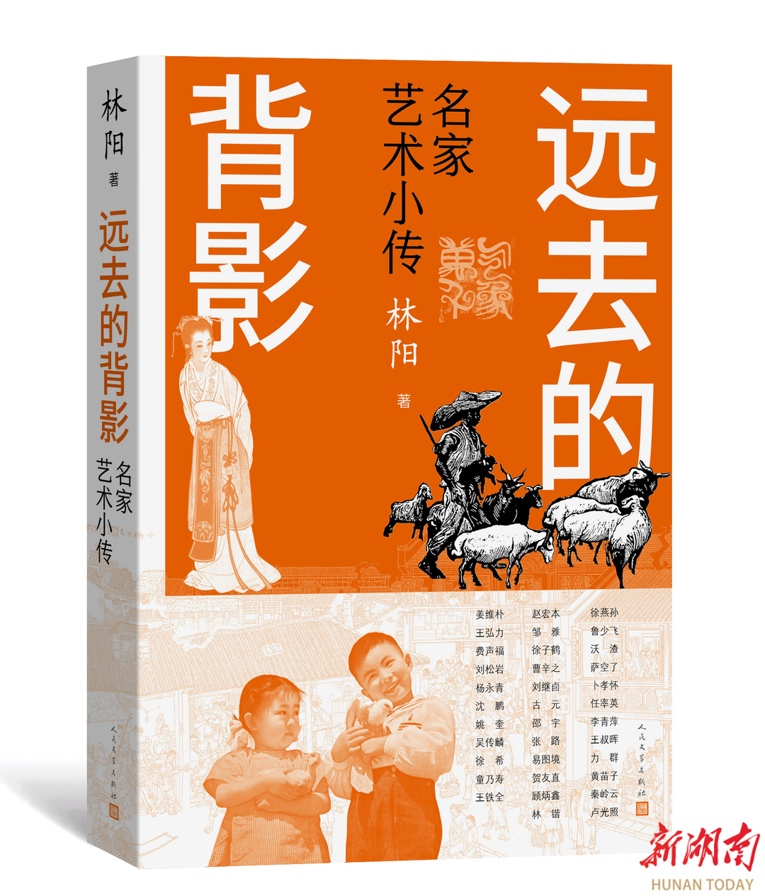 ​在《远去的背影：名家艺术小传》中读画中逸趣，笔底春秋