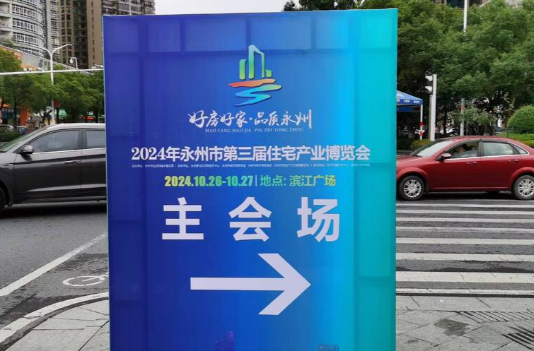 视频｜永州市第三届住博会即将开幕，布展现场先睹为快