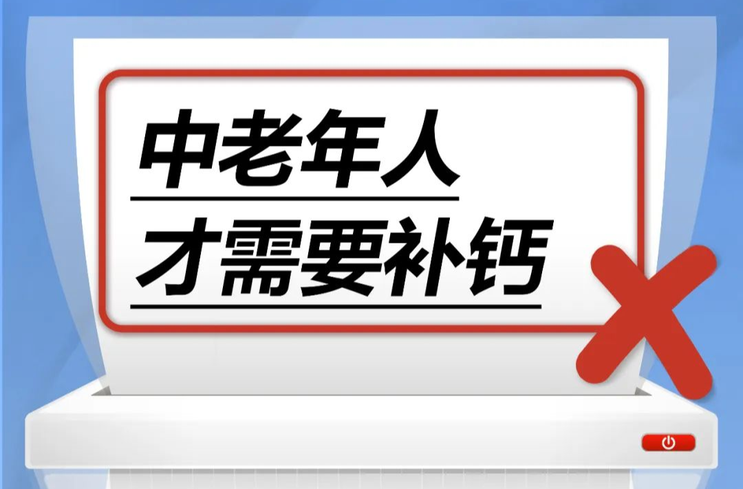 中老年人才需要补钙……是真是假？