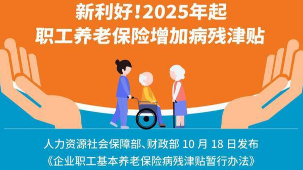 2025年起，职工养老保险新增病残津贴