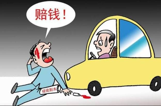 开车遇“碰瓷”怎么办？哪些损失可索赔？警方支招