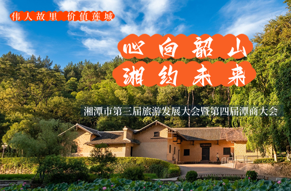 专题丨心向韶山 湘约未来——湘潭市第三届旅发大会暨第四届潭商大会