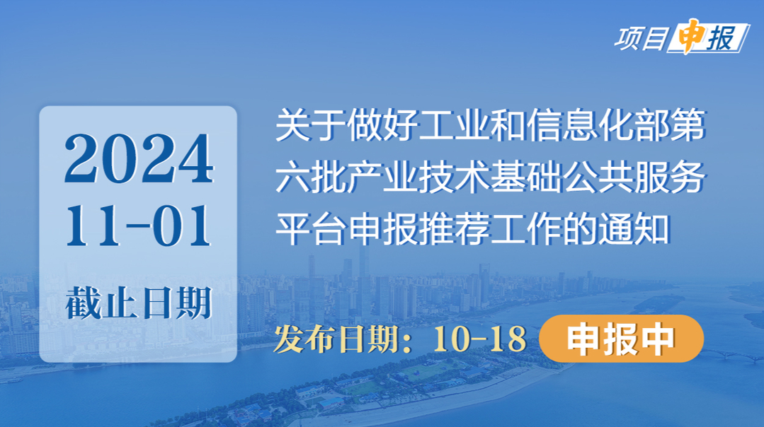 项目申报丨关于做好工业和信息化部第六批产业技术基础公共服务平台申报推荐工作的通知