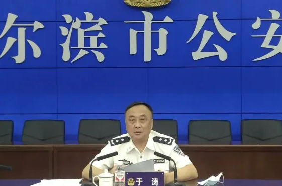 哈爾濱市公安局原副局長(zhǎng)于濤涉黑惡犯罪！警方發(fā)通告征集線索→