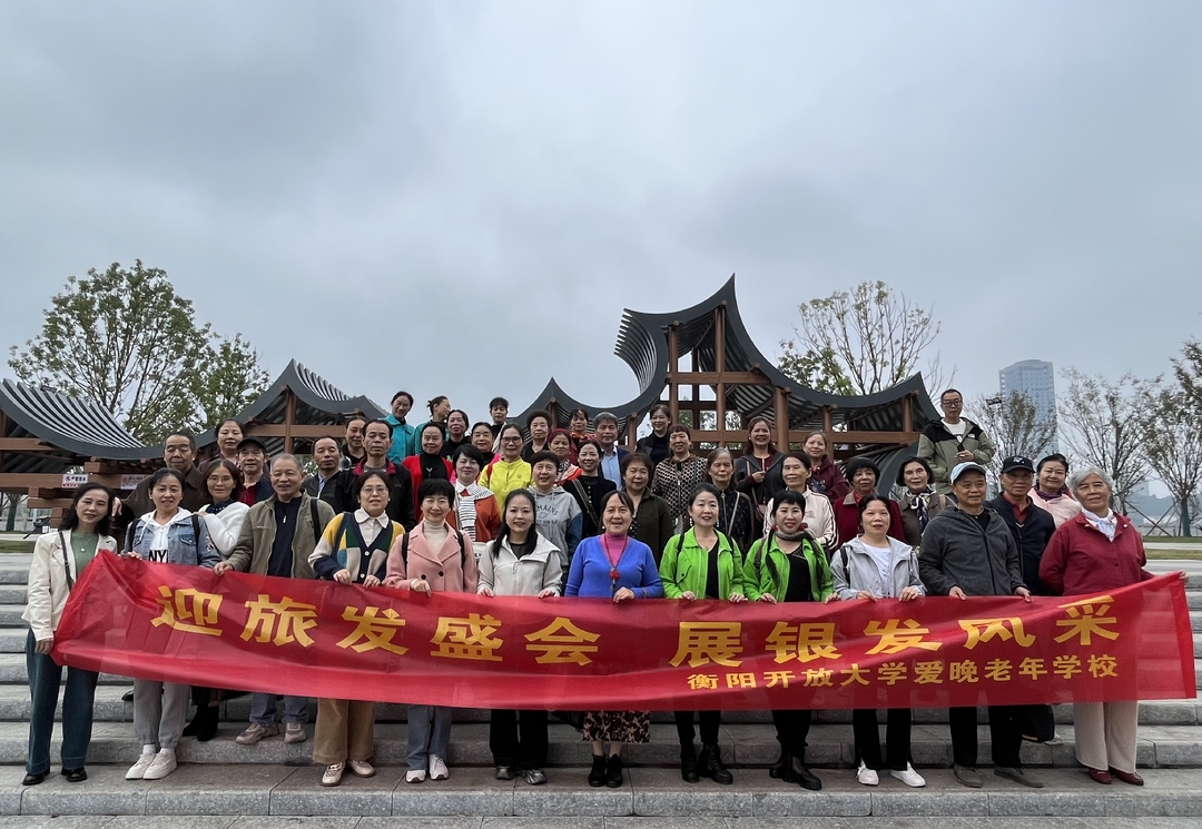 衡阳开放大学“爱晚”老年学校开展“迎旅发盛会，展银发风采”游学活动