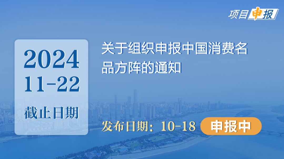 项目申报丨关于组织申报中国消费名品方阵的通知