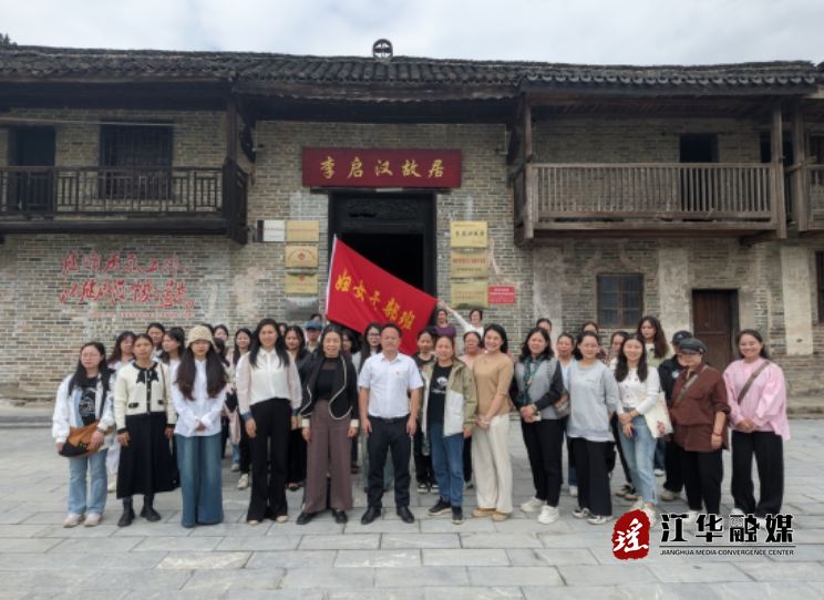 江华党外及少数民族干部培训班、妇女干部培训班到码市镇开展红色主题教育活动