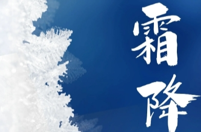 “霜降”的霜从哪“降”？露和霜又有什么区别？
