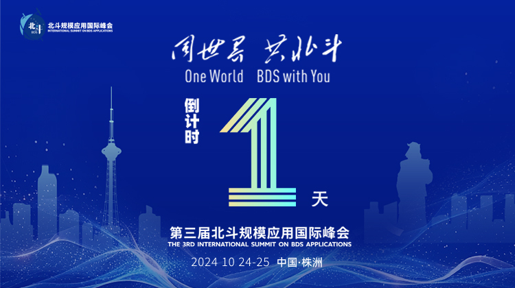 2024同世界·共北斗