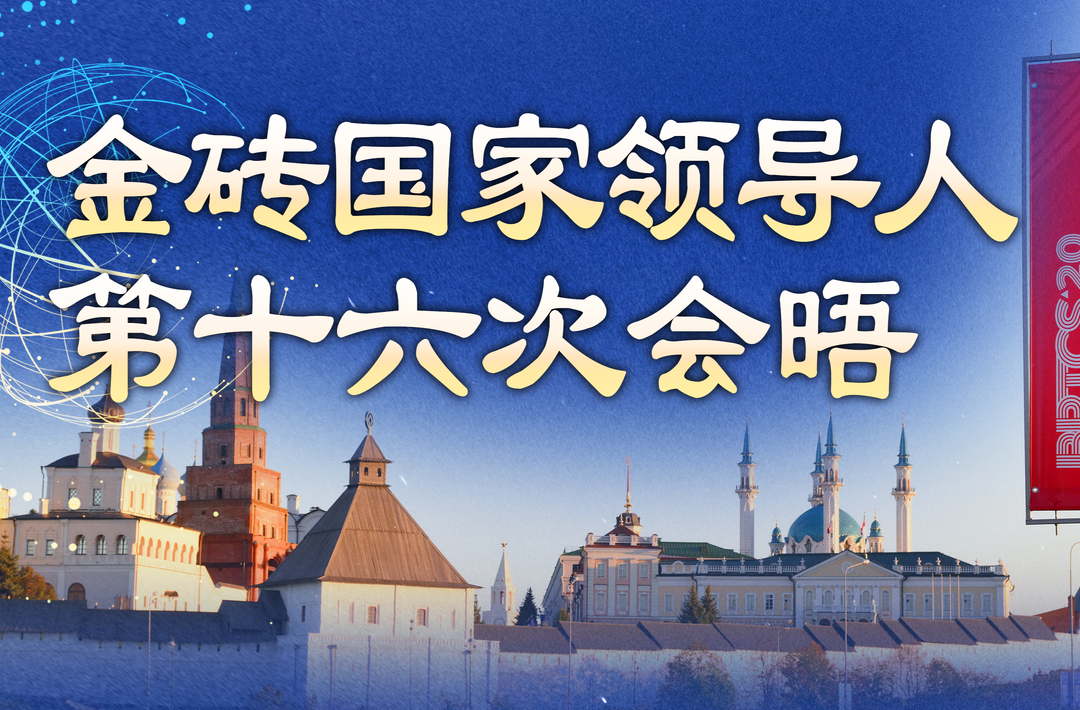 勇立潮頭，金磚合作有亮度、有速度、有力度