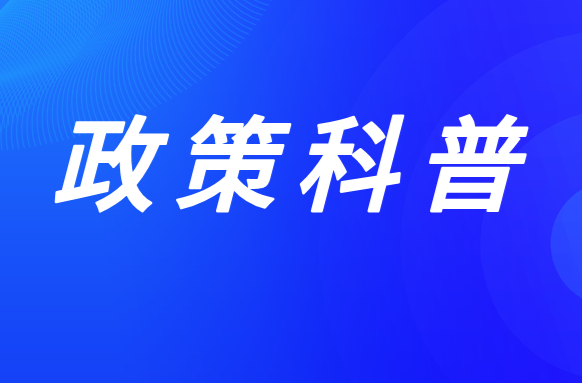 《国家防灾减灾救灾委员会办公室关于进一步加强应急抢险救灾物资保障体系和能力建设的指导意见》解读