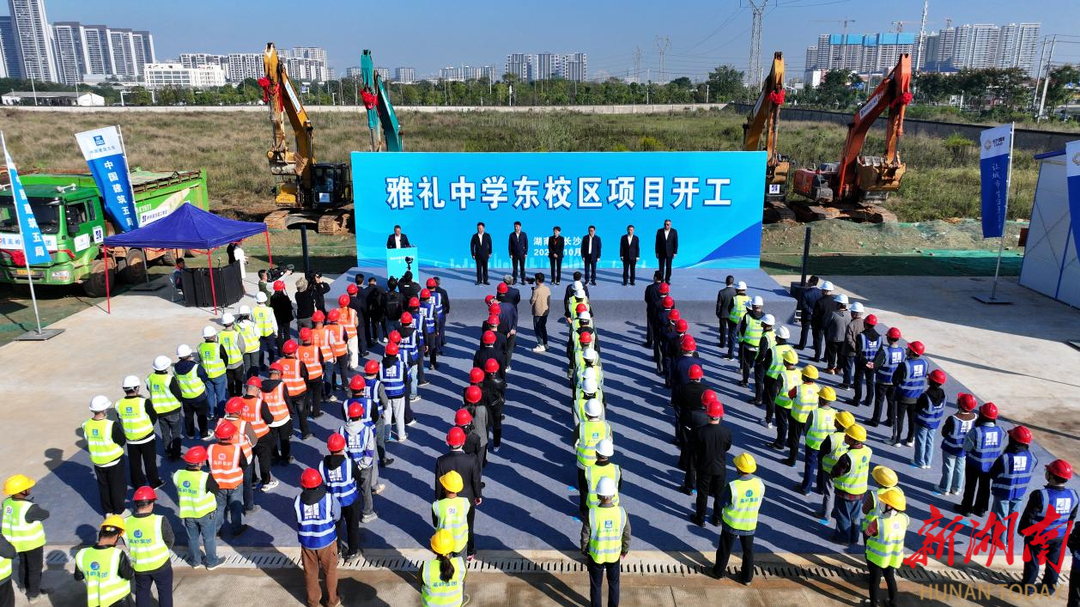 雅礼中学东校区（高中部）全面启动建设，地址就在→