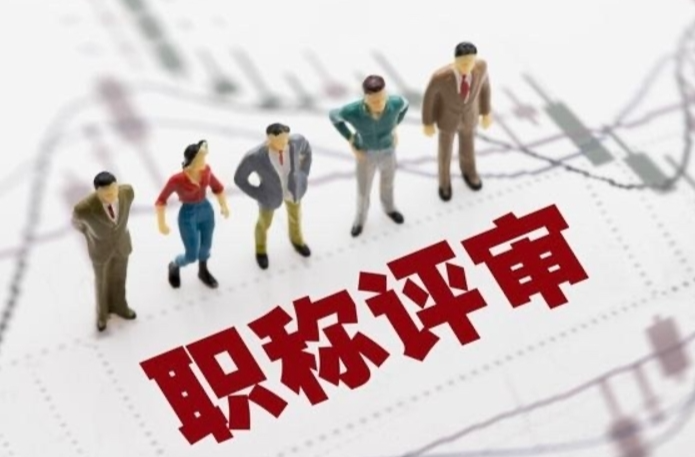 重要提醒！职称评审“全程代办”“花钱保过” 一律为虚假宣传