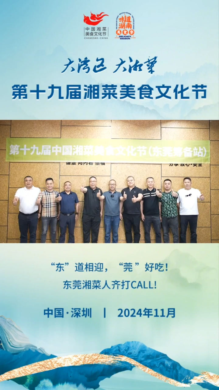 为湘味打CALL④|东莞湘菜人共同发声